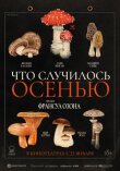 Что случилось осенью смотреть онлайн бесплатно