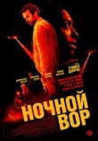 Ночной вор смотреть онлайн бесплатно