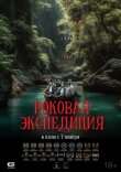 Роковая экспедиция смотреть онлайн бесплатно