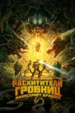 Расхитители гробниц. Манускрипт дракона смотреть онлайн бесплатно
