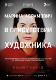 Марина Абрамович: В присутствии художника смотреть онлайн бесплатно