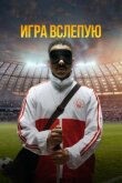 Игра вслепую смотреть онлайн бесплатно