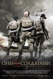 Они были солдатами 2 смотреть онлайн бесплатно