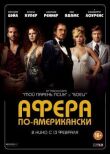 Афера по-американски смотреть онлайн бесплатно