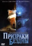 Призраки бездны: Титаник смотреть онлайн бесплатно
