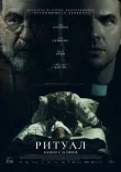Ритуал смотреть онлайн бесплатно