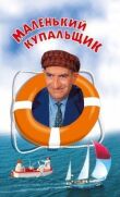 Маленький купальщик смотреть онлайн бесплатно