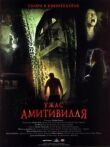 Ужас Амитивилля смотреть онлайн бесплатно