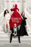 Дьявол носит Prada 2 смотреть онлайн бесплатно