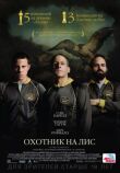Охотник на лис смотреть онлайн бесплатно