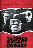 Человек кусает собаку смотреть онлайн бесплатно
