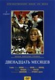 Двенадцать месяцев смотреть онлайн бесплатно