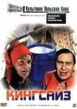 Кингсайз смотреть онлайн бесплатно