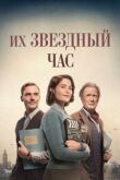 Их звездный час смотреть онлайн бесплатно