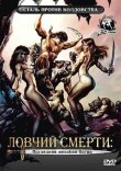 Ловчий смерти 4: Последняя великая битва смотреть онлайн бесплатно