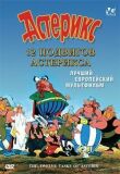 12 подвигов Астерикса смотреть онлайн бесплатно