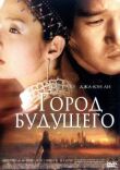 Город будущего смотреть онлайн бесплатно