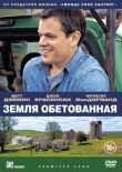 Земля обетованная смотреть онлайн бесплатно