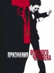 Признания опасного человека смотреть онлайн бесплатно