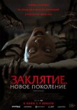 Заклятие. Новое поколение смотреть онлайн бесплатно