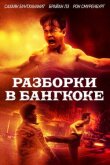 Разборки в Бангкоке смотреть онлайн бесплатно