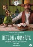 Петсон и Финдус. Маленький мучитель — большая дружба смотреть онлайн бесплатно