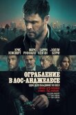 Ограбление в Лос-Анджелесе смотреть онлайн бесплатно