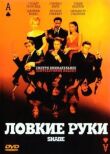 Ловкие руки смотреть онлайн бесплатно