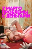 У Марго проблемы с деньгами смотреть онлайн бесплатно
