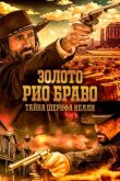 Золото Рио Браво: Тайна шерифа Келли смотреть онлайн бесплатно