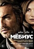 Мёбиус смотреть онлайн бесплатно