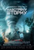Навстречу шторму смотреть онлайн бесплатно