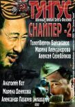 Снайпер 2: Тунгус смотреть онлайн бесплатно