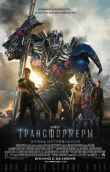 Трансформеры: Эпоха истребления смотреть онлайн бесплатно
