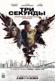 Три секунды смотреть онлайн бесплатно