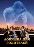 Ловушка для родителей смотреть онлайн бесплатно