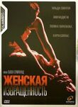Женская извращенность смотреть онлайн бесплатно
