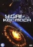 Удар из космоса смотреть онлайн бесплатно
