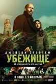 Убежище смотреть онлайн бесплатно