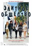 Элитное общество смотреть онлайн бесплатно