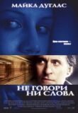 Не говори ни слова смотреть онлайн бесплатно