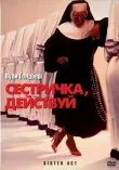 Сестричка, действуй смотреть онлайн бесплатно