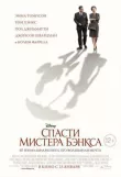 Спасти мистера Бэнкса смотреть онлайн бесплатно