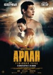 Арлан. Решающий раунд смотреть онлайн бесплатно