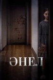 Анель смотреть онлайн бесплатно