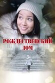 Рождественский дом смотреть онлайн бесплатно