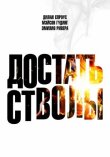 Достать стволы смотреть онлайн бесплатно