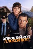 Хороший коп, плохой коп смотреть онлайн бесплатно