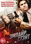 Эмпайр Стэйт смотреть онлайн бесплатно