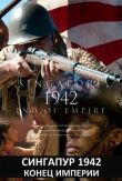 Сингапур 1942. Конец империи смотреть онлайн бесплатно